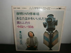 夜明けの停車場　あなたはかわいい人だから　君とふたり　今日という日を　石橋正次　EP盤　シングルレコード　同梱歓迎　I467