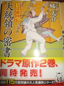 ★　幡　大介　★　大統領の密書　★　大富豪同心　☆　新刊文庫本　　　