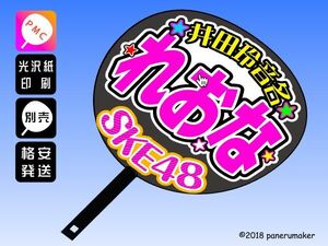 【SKE】6期井田玲音名れおな誕12コンサート ファンサ おねだり うちわ文字sk6-03