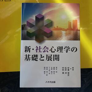 新・社会心理学の基礎と展開 中里至正／編著　松井洋／編著　中村真／編著　清水裕／〔ほか執筆〕