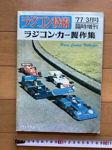 当時物　ラジコン技術　ラジコン・カー制作集　’７７/３月号　臨時増刊