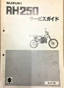 ●スズキ●ＳＵＺＵＫＩ●ＲH２５０●SJ1１B●サービスガイド●ＵＳＥＤ●