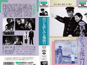 ◆中古VHS◆喜びも悲しみも幾歳月(1957)◆佐田啓二/高峰秀子/有沢正子/中村賀津雄/桂木洋子/三井弘次