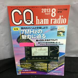 i-605 CQ ham radio 8月号 特集・7MHzの魅力に迫る 国内外のハムと交信しよう! 付録無し 平成25年8月1日発行 CQ出版社 ※8