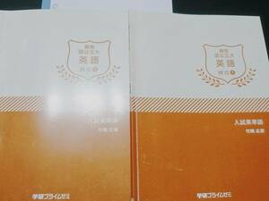 入試英単語　入試英熟語　竹岡　学研プライムゼミ　難関大　18年　駿台 東進 Z会 ベネッセ SEG 共通テスト　駿台 河合塾 鉄緑会 