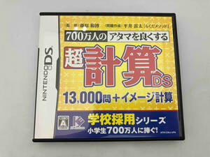 ニンテンドーDS 700万人のアタマを良くする 超計算DS 13,000問+イメージ計算