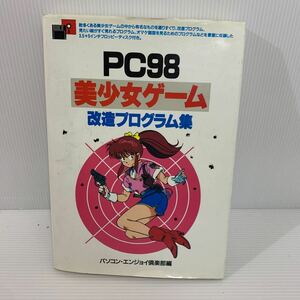 PC98 美少女ゲーム 改造プログラム集 フロッピー付き　（h9）