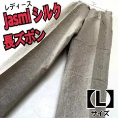 ◆ jasmi シルク　Lサイズ　レディースパンツ　長ズボン　グレー