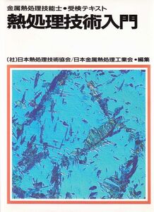 [A12309899]熱処理技術入門 平成9年全面改訂: 金属熱処理技能士・受検テキスト