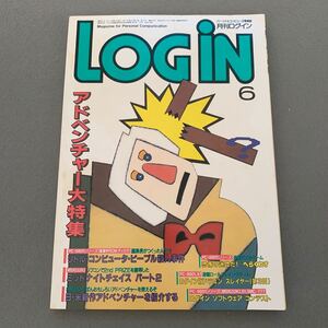 月刊ログイン ログイン★1986年6月号★パソコン情報誌★表紙イラスト/井上冨也★PCゲーム★アドベンチャー大特集★アスキー