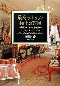 最高のホテル極上の部屋 世界のスイート厳選61/美野香(著者)