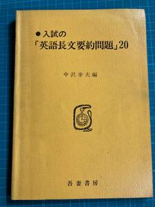 入試の「英語長文要約問題集」20　中沢幸夫　吾妻書房