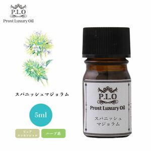 Prost Luxury Oil スパニッシュマジョラム 5ml ピュア エッセンシャルオイル アロマオイル 精油 Z30