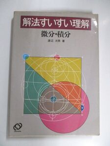 [AWQ94-211]旺文社 解法すいすい理解 微分・積分 【絶版・希少本】 1986