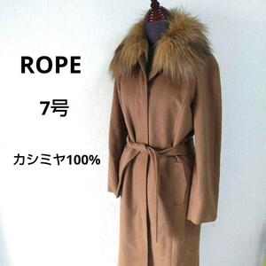 ROPEロペ　カシミヤ100%ロングコート　ファー付き　定価10万　7AR　ベルト付き　高級　大人　上品