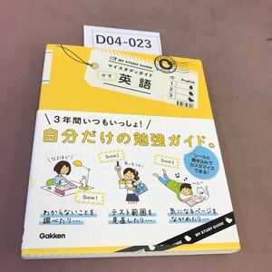 D04-023 マイスタディガイド 中学 英語 1〜3年 学研