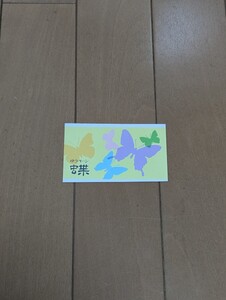 ■ゆうペーン　蝶　１冊②