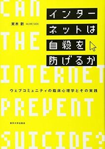 [A12291306]インターネットは自殺を防げるか: ウェブコミュニティの臨床心理学とその実践 新， 末木