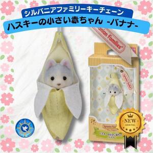 新入荷２個のみ　シルバニアキーホルダー　ハスキーの赤ちゃん(バナナ)