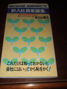 当時物！坂川山輝夫「新入社員常識集」　中古品