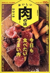 おいしい肉の店 首都圏版(2018) 今日も食べたい！うまい肉 ぴあMOOK/ぴあ