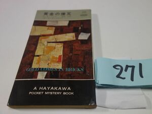 ２７１Ａ・Ａ・フェア『黄金の煉瓦』昭和３５初版　ハヤカワポケミス　