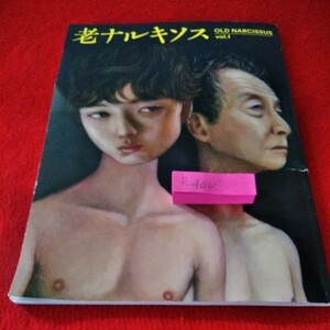 b-448　劇場用パンフレット　老ナルキソスvol.1　2023年5月20日発行　海老原靖　田村泰二郎　水石亜飛夢　※2