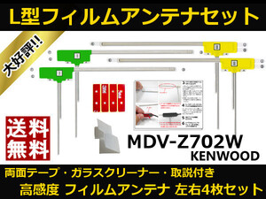 ■□ MDV-Z702W ケンウッド 地デジ フィルムアンテナ 両面テープ 取説 ガラスクリーナー付 送料無料 □■