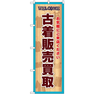 のぼり旗 古着販売買取 WELCOME お気軽にご来店ください （水色） GNB-6983