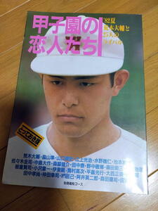 甲子園の恋人たち ’82夏荒木大輔と25人のライバル