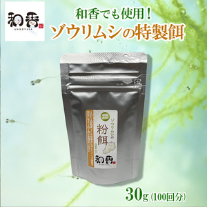 ★増殖抜群★ ゾウリムシの餌　増殖抜群とけやすい粉末エサ30g 特性酵母 ★増量特典あり★ めだか針子稚魚の育成　和香でも使用