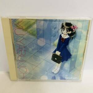 【CDソフト】中古 「やぶうち優CD-ROM画集」 Win95 CD-ROM ポプコムソフト ※ネコポス全国一律送料260円