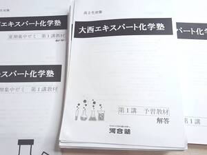 最新　河合塾　大西正浩先生　大西エキスパート化学塾　1・2・3学期・夏期・冬期　フルセット　東大京大学医学部　河合塾　駿台　東進　SEG