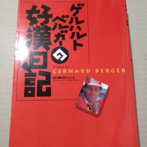 値下 送無料 ゲルハルト・ベルガーの好漢日記 ソニー・マガジンズ 93年94年シーズンのF1日記 レア本 ★単行本、コミック2冊で計200円引