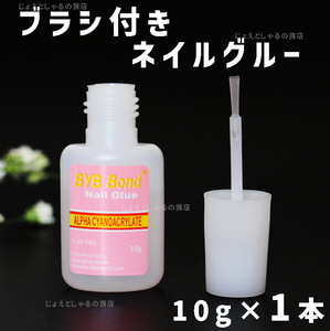 【1本】ブラシ付きネイルグルー ネイルチップ アート つけ爪 接着剤 10g