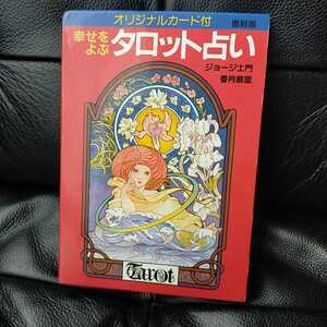 送料込み　幸せをよぶタロット占い　復刻版　　ジョージ土門　香月麻里　新星出版社　2013年　タロットカード22枚　本　オリジナルカード