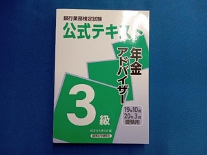 銀行業務検定試験 公式テキスト 年金アドバイザー 3級(2019年10月・2020年3月受験用) 経済法令研究会