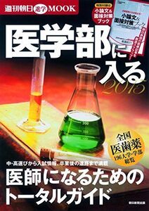 [A01342477]医学部に入る 2015 (週刊朝日ムック)