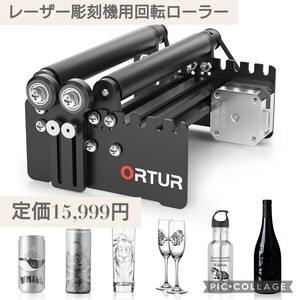 新品☆定価15,999円 ORTUR Laser Rotary Roller YRR2.0 レーザー彫刻機用回転ローラー 360°レーザーエングレーバー Y軸回転モジュール