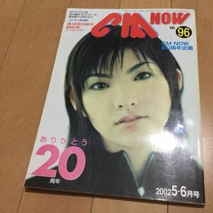 CM NOW VOL.96 2002 5-6月号◆田中麗奈/上戸彩/宮崎あおい/井川遥/蒼井優/優香/ZONE/大杉連/モーニング娘/1987-2002携帯電話CMリスト