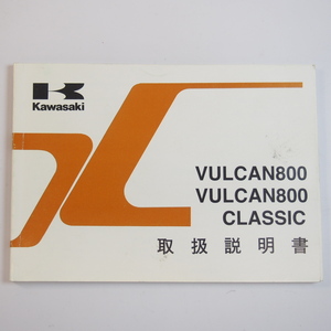 VULCAN800/CLASSIC 取扱説明書 VN800-A3/VN800-B1 1996年 Kawasaki /カワサキ ページ外れ有