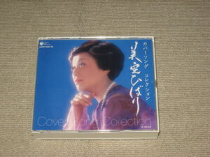 ■CD/2枚組「美空ひばり カバーソング・コレクション」カバーベスト/BEST/ 吉田拓郎/谷村新司/石原裕次郎/坂本九■