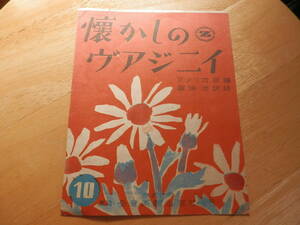 戦後初期の古い楽譜「懐かしのヴアジニイ（ヴァージニア/バージニア）」アメリカ民謡　藤浦 洸[詞]/全音楽譜出版/昭和24年▼*GURS410