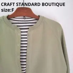 CRAFT STANDARD BOUTIQUE カーディガン グリーン コットン