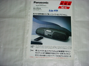 1990年6月　パナソニック　ＲＸ－ＤＳ５５のカタログ