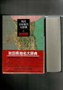 角川角川日本地名大辞典 (5) 秋田 単行本 1980/3/1 「角川日本地名大辞典」編纂委員会 (編集) 函・ビニカバ・月報 RXM24UT18-15yp