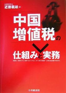 中国増値税の仕組みと実務/近藤義雄(著者)