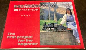 生きた蒸気機関車を作ろう　図解ライブスチーム入門　機芸出版社 平岡幸三