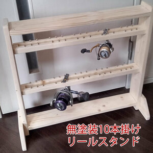 リールスタンド 受注生産ハンドメイド 無塗装【完成品】 リール10本掛、小物棚付