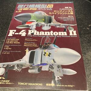 モデルアート増刊 1049 飛行機模型スペシャル 31 F-4ファントムⅡ ロングノーズ&スペイファントム編